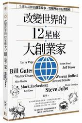 改變世界的12星座大創業家：全球大品牌的創業故事、管理理念和行銷策略[二手書_近全新]8817 TAAZE讀冊生活