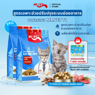 MRVET อาหารเม็ดแมว Holistic T1 combo 2 กก. - โปรตีน 30% เหมาะสำหรับแมวทุกช่วงวัย