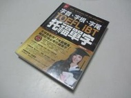 字首、字根、字尾TOEFL iBT托福單字(無MP3)》ISBN:9865785862│我識│江正文(B2-2櫃)