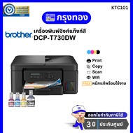 เครื่องพิมพ์อิงค์แท็งค์ Brother DCP-T730DW (มาแทน T720DW) พร้อมหมึกแท้ 1 ชุด รับประกัน 3 ปี