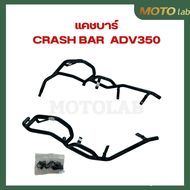 แคชบาร์ ADV350 ใส่ได้ทุกปี กันล้ม CRASH BAR ADV350 สีพาวเดอร์โค้ดกันสนิม