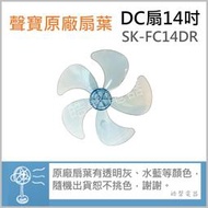 SK-FC14DR 扇葉 14吋聲寶電風扇扇葉 原廠材料 DC節能扇 葉片 DC扇扇葉 扇葉 五葉片 5葉片【皓聲電器】