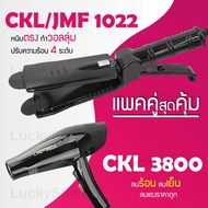 Lucky.EzShop 🔥 (แพคคู่สุดคุ้ม) เครื่องหนีบผม CKL / JMF 1022 ที่หนีบผม หนีบตรง หนีบเงา ที่รีดผม + ไดร
