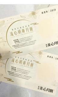 美心流心奶黃月餅券