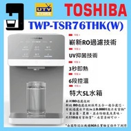 東芝 - TWP-TSR76THK(W) RO Tabletop Water Purifier 座檯式飲水機 TSR76THK TWPTSR76THK