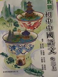 教圖 初中中國語文 中二上 Textbook