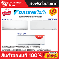 แอร์ ไดกิ้น Daikin แบบติดผนัง Max Inverter รุ่น FTKF SERIES ประหยัดไฟ เบอร์ 5 มี 1 ดาว + แถมท่อน้ำยาแอร์ 4 เมตร