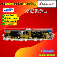 แผงควบคุมเครื่องซักผ้าฝาบนซัมซุง DC92-01449J K บอร์ดเครื่องซักผ้าsamsung 8.5-13kg Main board samsu