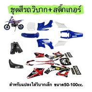 ชุดสีวิบาก เปลือกวิบากแปลง CRF95 CRF70 KLX LX65 KX65 TR100 KTM KSR แฟริ่งวิบาก เบาะ ถังน้ำมัน พร้อมส