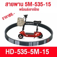 สายพานสกู๊ตเตอร์ไฟฟ้า สายพานรถไฟฟ้า 535-5M-15 หนา5.9มิล สายพรานสกูดเตอ สายพานรถไฟฟ้า สายพานscooterไฟฟ้า สายพานสกู๊ตเตอร์