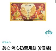 香港美心流心奶黃月餅卷 (8個裝)