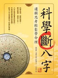 科學斷八字：邏輯思考輕鬆學命理【增訂二版】(20K)