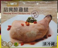 【小如的店】COSTCO好市多代購~元進莊 紹興醉雞腿(400g*2入)國產新鮮公雞雞腿肉搭配埔里紹興酒 85911