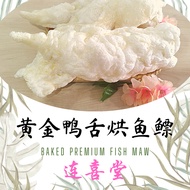 黄金鸭舌焗鱼鳔 BAKED PREMIUM FISH MAW 50g