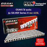 OSAKI (โอซากิ) โซ่เลส SILVER Series X ขนาด 415L / 420L / 428L (MAN SPARE PARTS)