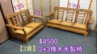 二手～2+3 橡木 木製椅