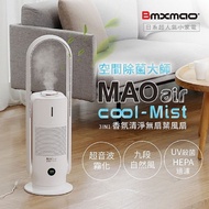 [特價]Bmxmao MAO air cool-Mist RV-4004 香氛清淨無葉風扇