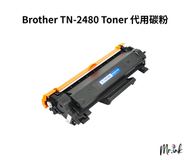 Brother TN-2480 Toner 代用碳粉