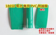 網易購~18650鋰電池 專用PVC熱縮膜.收縮膜.熱縮袋 綠色 18650充電電池破皮補救使用 電池PVC熱縮套管