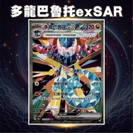 收 多龍巴魯托ex sar 多龍奇[球閃]多龍梅西亞[球閃]