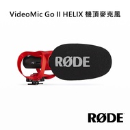 【RODE】VideoMic Go II HELIX 機頂麥克風 公司貨