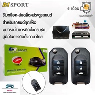 D1 Sport รีโมทล็อค/ปลดล็อคประตูรถยนต์ Y208A กุญแจทรง Honda สำหรับรถยนต์ทุกยี่ห้อ อุปกรณ์ในการติดตั้ง