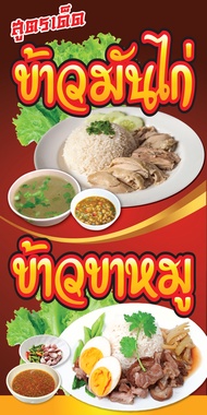 D226 ป้ายไวนิลข้าวขาหมู ข้าวมันไก่ แนวตั้ง 1 ด้าน (ตอกตาไก่ 4 มุม ป้ายไวนิล) สำหรับแขวน ทนแดดทนฝน