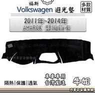Pegasus鐘表行VW   2011年 2014年 AMAROK 雙廂貨卡 避光墊 全車系 儀錶板 避光毯 隔熱 阻光