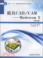 模具CAD/CAM:Mastercam X（簡體書）