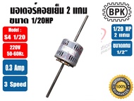 BPK มอเตอร์พัดลม คอยล์เย็น มอเตอร์แฟนคอย 2 แกน 1/20HP ยี่ห้อ BPK MOTOR WORK รุ่นมีช่องระบายอากาศ รุ่