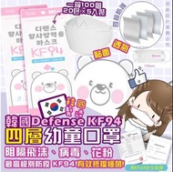 現貨‼️ 韓國製🇰🇷Defense-KF94 四層3D立體白色小童口罩
