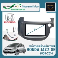 หน้ากาก JAZZ GE หน้ากากวิทยุติดรถยนต์ 7" นิ้ว ยี่ห้อ WISDOM HOLY 2 DIN HONDA ฮอนด้า แจ๊ส ปี 2008-2014 สีเทา