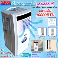 SKG แอร์เคลื่อนที่ แอร์ตั้งพื้น แอร์ 10,000BTU รุ่น SK-10BTU (สีขาว)  รับประกัน1ปี