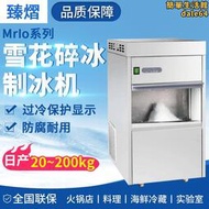 臻熠MrIo系列全自動雪花製冰機實驗室商用大型碎冰機
