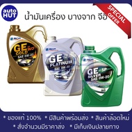 น้ำมันเครื่อง บางจาก GE Platinum 5w30 / Gold 5w40 / Silver 0w20 4 ลิตร