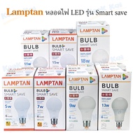 Lamptan หลอดไฟ LED รุ่น Smart save 5w 7w 9w 11w 13w 14w 15w 18w ขั้ว E27 แสงขาว แสงเหลือง 220v ประหยัดไฟ สว่างมาก หลอดบัฟ หลอดเกลียว หลอดปิงปอง