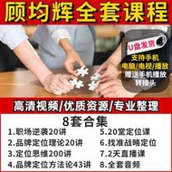 顧均輝全集U盤品牌定位方法43講營策略管理視頻企業戰略市場課程