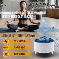 350mL白噪音火山精油擴香香薰機加濕器 連藍牙揚聲器及遙控器