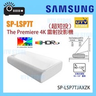 Samsung - SP-LSP7T 120吋 LSP7T The Premiere 4K 雷射投影機（超短投）SP-LSP7TJAXZK