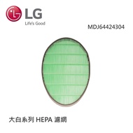 【LG 樂金】MDJ64424304 大白系列 - HEPA 濾網_廠商直送