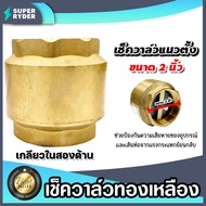 เช็ควาล์วแนวตั้ง (ทองเหลือง) ขนาด 2 นิ้ว เกลียวใน 2ด้าน สปริงเช็ควาล์ว Check Valve เช็ควาล์วทองเหลือ