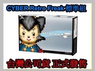中文化介面 Cyber日本原裝 Retro Freak 標準組 人類史上最強類比遊戲互換機【板橋魔力】
