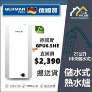 [請WTS: 5286 1944] German Pool 德國寶 GPU-6.5HE / GPU6.5HE 中央式電熱水器 – 儲水式(6.5加侖)