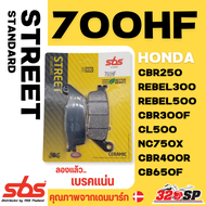 ผ้าเบรค SBS รหัส 700HF สำหรับ HONDA CBR250/CBR300F/CBR400R/CB650F/REBEL300/REBEL500/CL500/NC750X !!3