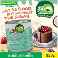 กะทิข้นหวานคีโต (keto) นมข้นหวานคีโต นมมะพร้าวข้นหวาน ไม่มีน้ำตาล คลีนทานได้