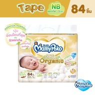 Mamypoko Tape Super premium Organic NB 84/ S76 2 แพ็ค ผ้าอ้อมแบบเทปแรกเกิด แพมเพิสแบบเทปแรกเกิดถึง 8