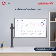 Elife ขาตั้งจอคอม ขาตั้งจอมอนิเตอร์ 2จอ 1จอ รองรับจอ 17-27 นิ้ว รับน้ำหนักถึง 8kg ปรับแนวตั้ง แนวนอน