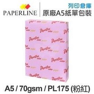 PAPERLINE PL175 粉紅色彩色影印紙 A5 70g (單包裝)