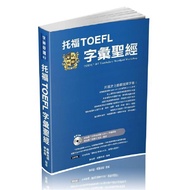 托福TOEFL字彙聖經