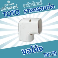 อุปกรณ์รางครอบท่อแอร์ งอโค้ง TK-75 TOTO Slim  ขนาด 75 ของแท้คุณภาพดี